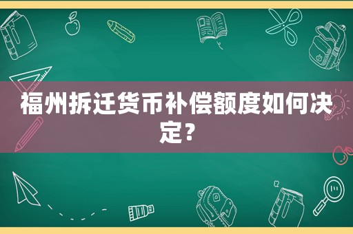 福州拆遷貨幣補償額度如何決定？