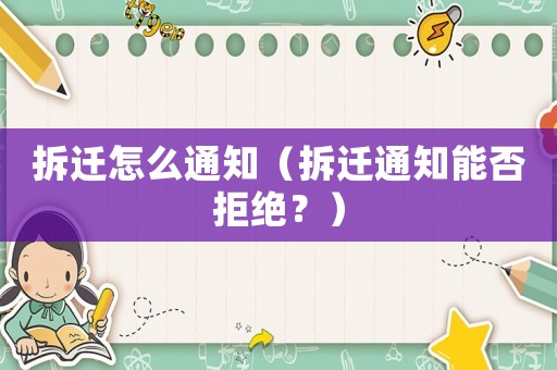 拆遷怎么通知（拆遷通知能否拒絕？）