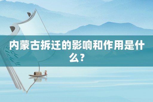 內蒙古拆遷的影響和作用是什么？