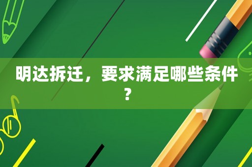明達拆遷，要求滿足哪些條件？