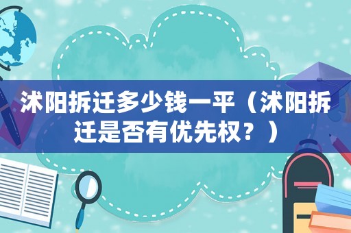 沭陽拆遷多少錢一平（沭陽拆遷是否有優先權？）