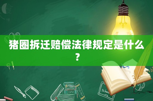 豬圈拆遷賠償法律規定是什么？