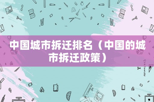 中國城市拆遷排名（中國的城市拆遷政策）