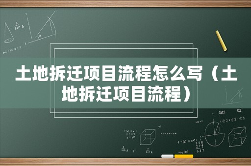 土地拆遷項目流程怎么寫（土地拆遷項目流程）