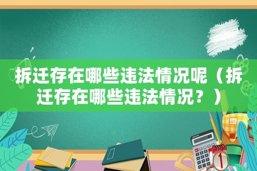 拆遷存在哪些違法情況呢（拆遷存在哪些違法情況？）
