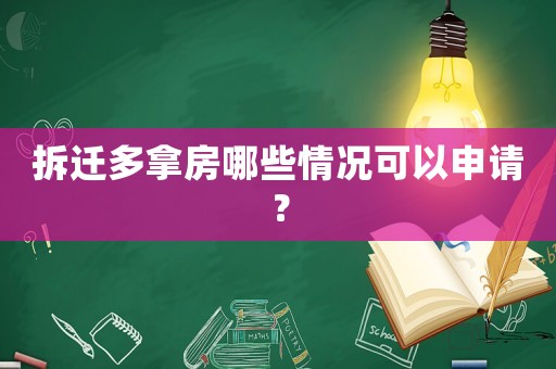 拆遷多拿房哪些情況可以申請(qǐng)？