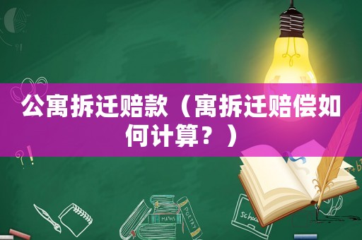公寓拆遷賠款（寓拆遷賠償如何計算？）