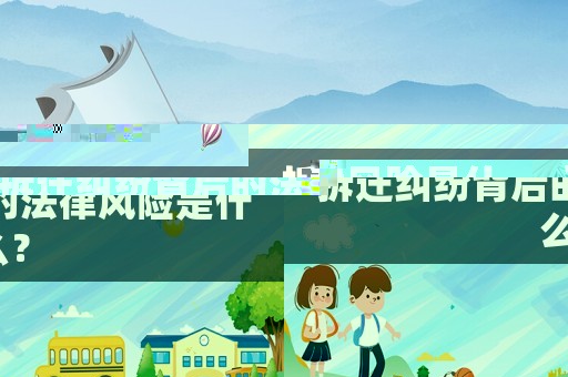 拆遷糾紛背后的法律風險是什么？
