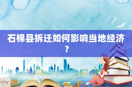 石棉縣拆遷如何影響當地經濟？