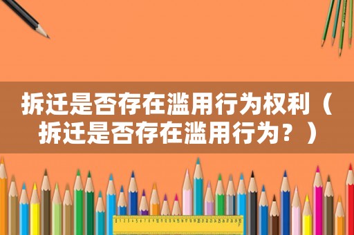 拆遷是否存在濫用行為權利（拆遷是否存在濫用行為？）