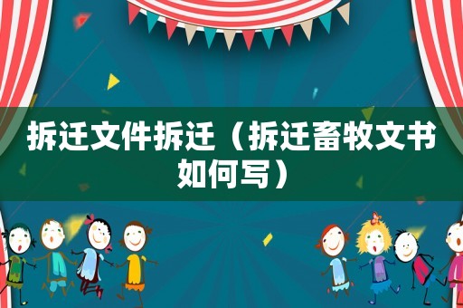 拆遷文件拆遷（拆遷畜牧文書如何寫）