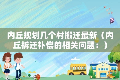 內丘規劃幾個村搬遷最新（內丘拆遷補償的相關問題：）