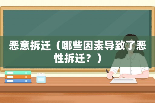 惡意拆遷（哪些因素導致了惡性拆遷？）