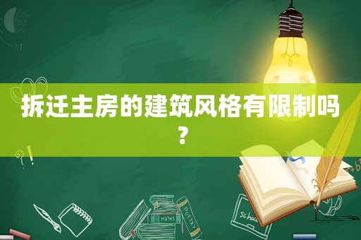 拆遷主房的建筑風格有限制嗎？