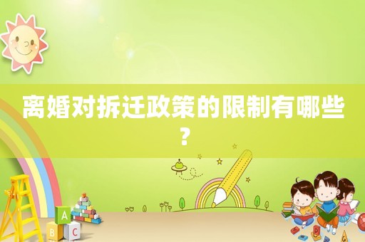 離婚對(duì)拆遷政策的限制有哪些？