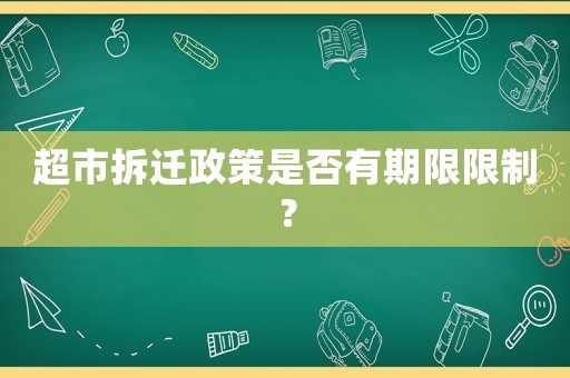 超市拆遷政策是否有期限限制？