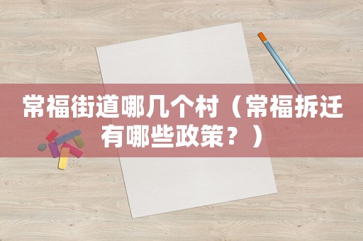 常福街道哪幾個村（常福拆遷有哪些政策？）