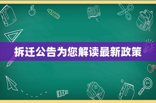 拆遷公告為您解讀最新政策