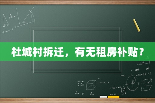 杜城村拆遷，有無租房補貼？
