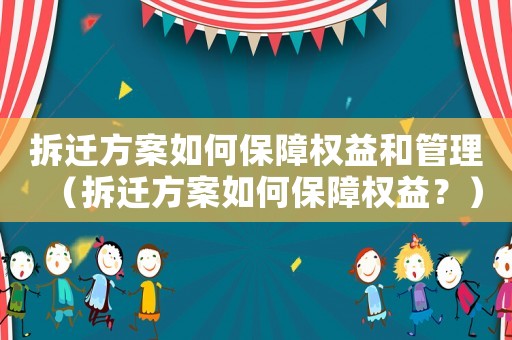 拆遷方案如何保障權益和管理（拆遷方案如何保障權益？）