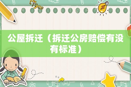 公屋拆遷（拆遷公房賠償有沒有標準）