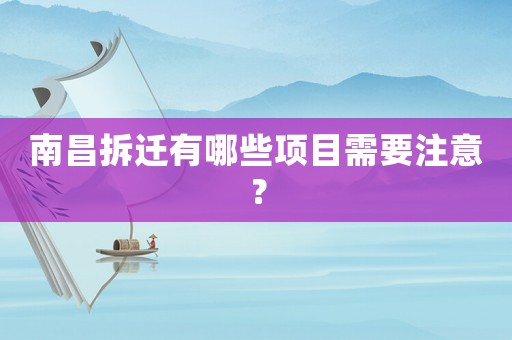 南昌拆遷有哪些項目需要注意？