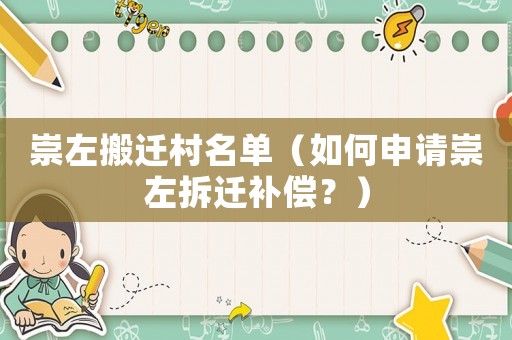 崇左搬遷村名單（如何申請崇左拆遷補償？）