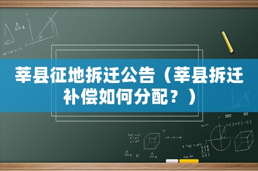 莘縣征地拆遷公告（莘縣拆遷補償如何分配？）