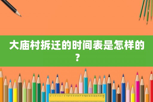 大廟村拆遷的時間表是怎樣的？
