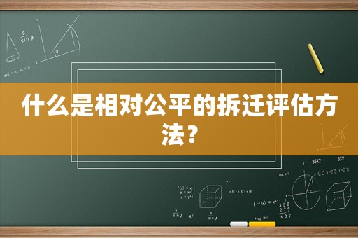 什么是相對公平的拆遷評估方法？
