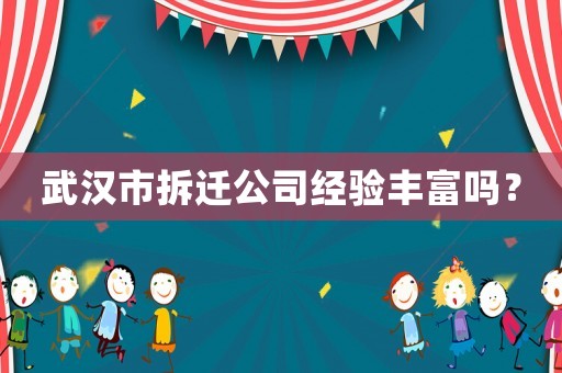 武漢市拆遷公司經驗豐富嗎？