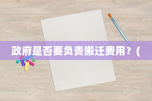 政府是否要負責搬遷費用？(