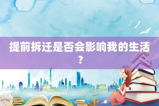 提前拆遷是否會影響我的生活？