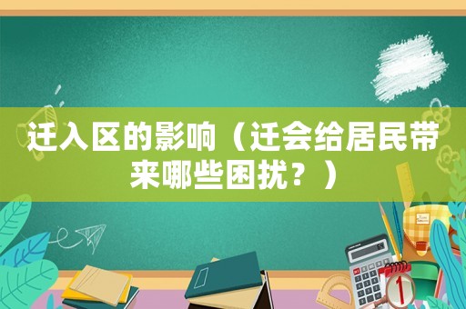 遷入區的影響（遷會給居民帶來哪些困擾？）