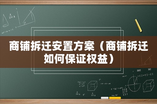 商鋪拆遷安置方案（商鋪拆遷如何保證權益）