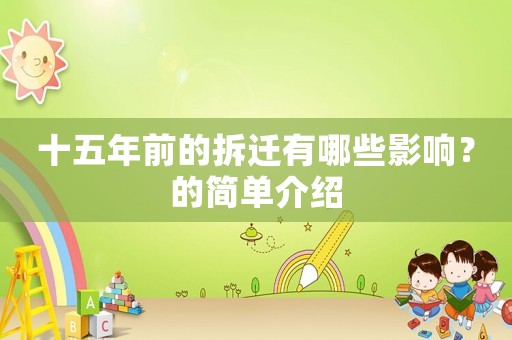十五年前的拆遷有哪些影響？的簡單介紹