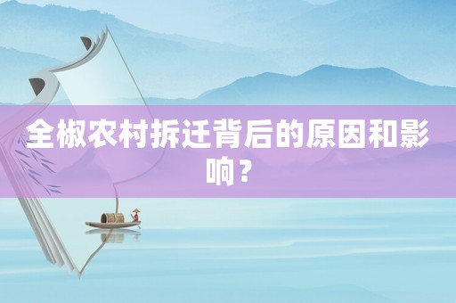 全椒農村拆遷背后的原因和影響？