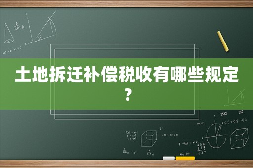 土地拆遷補償稅收有哪些規定？