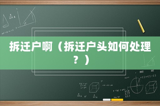 拆遷戶啊（拆遷戶頭如何處理？）