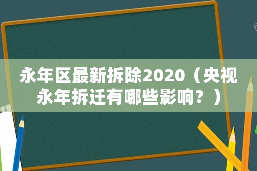 永年區最新拆除2020（央視永年拆遷有哪些影響？）