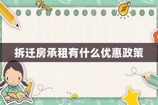 拆遷房承租有什么優(yōu)惠政策