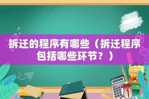 拆遷的程序有哪些（拆遷程序包括哪些環(huán)節(jié)？）