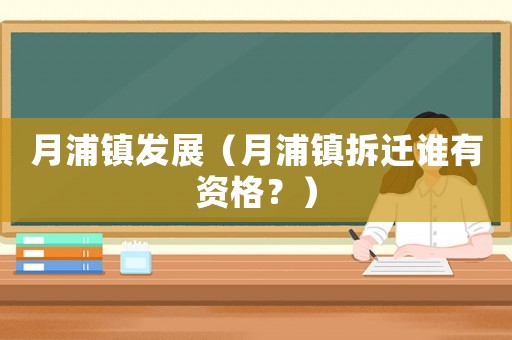 月浦鎮發展（月浦鎮拆遷誰有資格？）