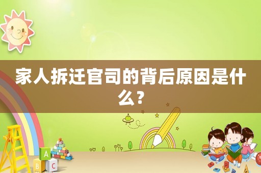 家人拆遷官司的背后原因是什么？