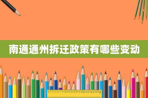 南通通州拆遷政策有哪些變動
