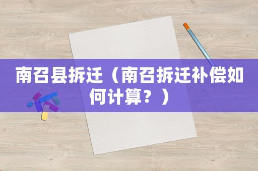 南召縣拆遷（南召拆遷補償如何計算？）