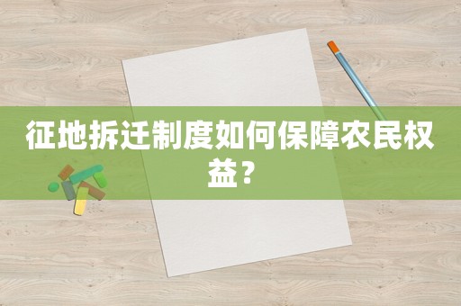 征地拆遷制度如何保障農民權益？
