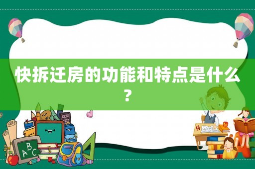 快拆遷房的功能和特點是什么?