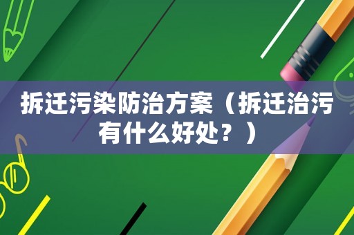 拆遷污染防治方案（拆遷治污有什么好處？）