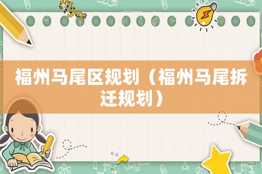 福州馬尾區規劃（福州馬尾拆遷規劃）